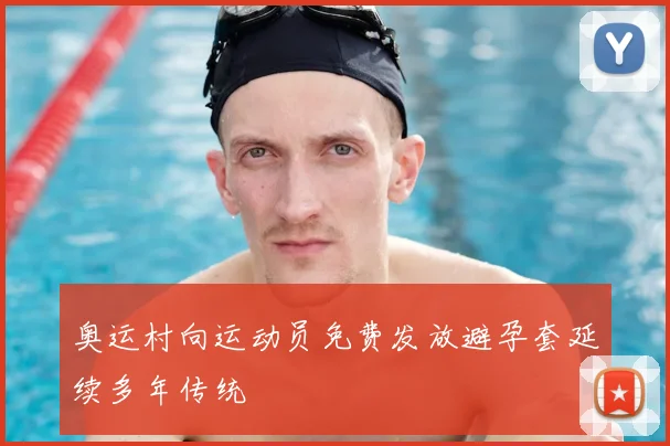 奥运村向运动员免费发放避孕套延续多年传统
