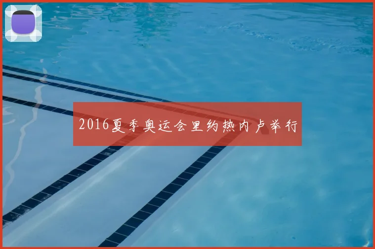 2016夏季奥运会里约热内卢举行