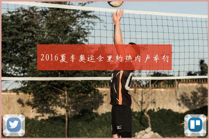 2016夏季奥运会里约热内卢举行