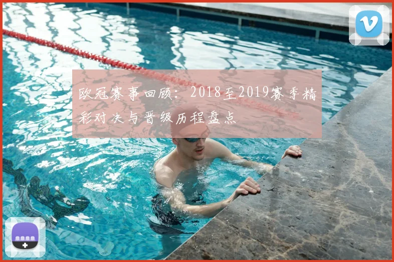欧冠赛事回顾：2018至2019赛季精彩对决与晋级历程盘点