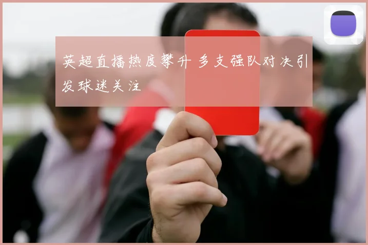 英超直播热度攀升 多支强队对决引发球迷关注