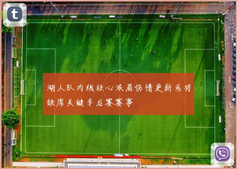 湖人队内线核心浓眉伤情更新或将缺席关键季后赛赛事