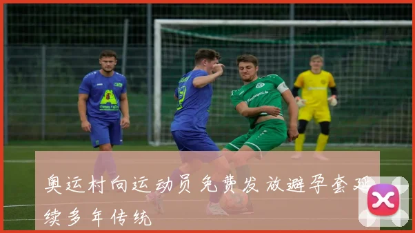 奥运村向运动员免费发放避孕套延续多年传统