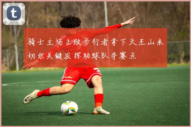 骑士主场击败步行者拿下天王山米切尔关键发挥助球队夺赛点