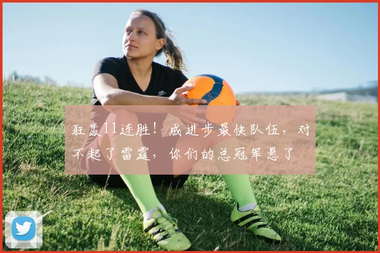 狂轰11连胜！成进步最快队伍，对不起了雷霆，你们的总冠军悬了