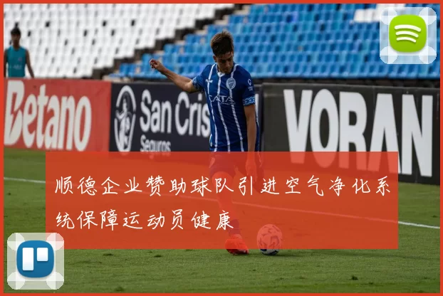 顺德企业赞助球队引进空气净化系统保障运动员健康