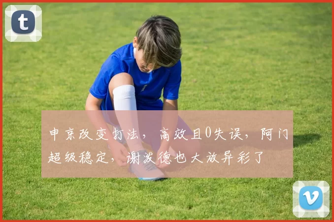 申京改变打法，高效且0失误，阿门超级稳定，谢泼德也大放异彩了