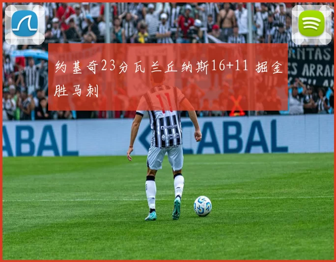 约基奇23分瓦兰丘纳斯16+11 掘金胜马刺