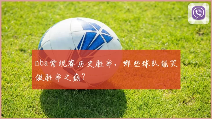 nba常规赛历史胜率,哪些球队能笑傲胜率之巅?