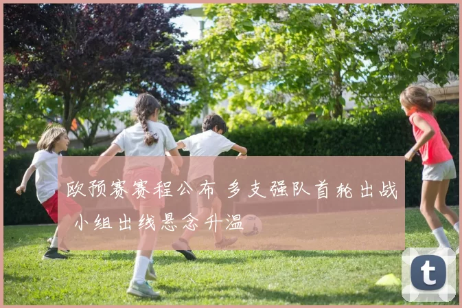 欧预赛赛程公布 多支强队首轮出战 小组出线悬念升温