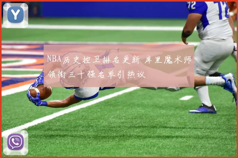 NBA历史控卫排名更新 库里魔术师领衔三十强名单引热议