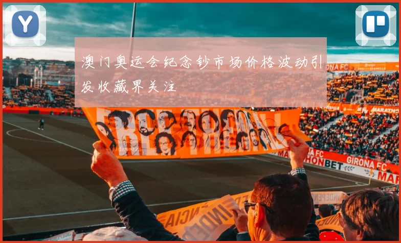 澳门奥运会纪念钞市场价格波动引发收藏界关注