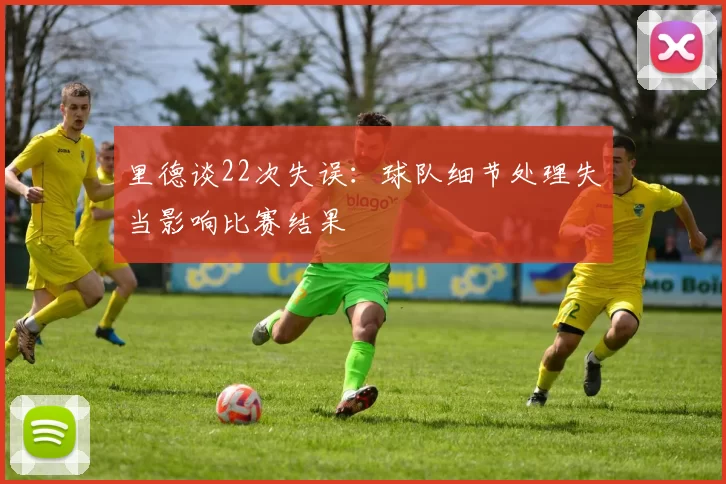 里德谈22次失误：球队细节处理失当影响比赛结果