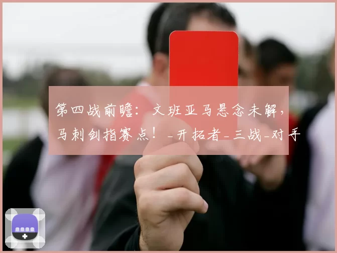 第四战前瞻：文班亚马悬念未解，马刺剑指赛点！_开拓者_三战_对手