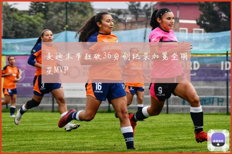 麦迪末节狂砍36分创纪录加冕全明星MVP