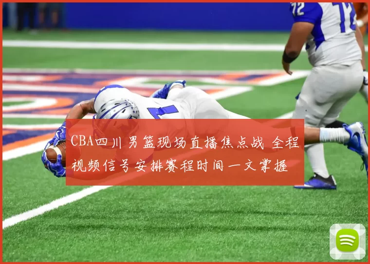 CBA四川男篮现场直播焦点战 全程视频信号安排赛程时间一文掌握